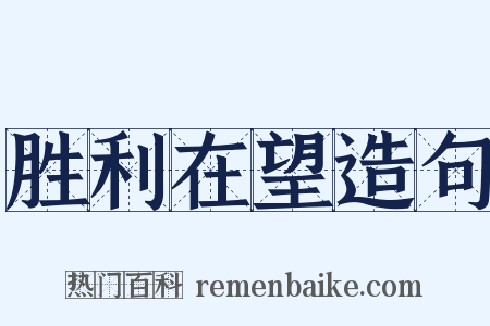 胜利在望造句是什么意思的图片